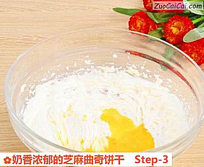 奶香浓郁的芝麻曲奇饼干做法第三步骤