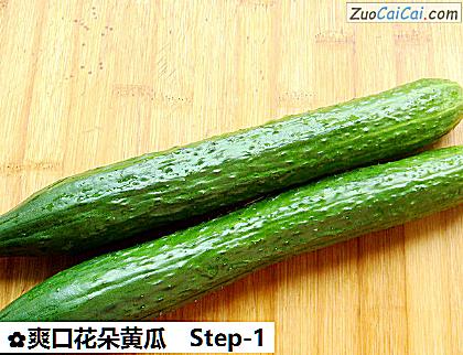 爽口花朵黄瓜做法第一步骤