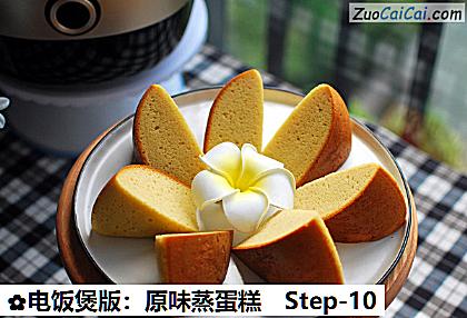 电饭煲版：原味蒸蛋糕做法第十步骤