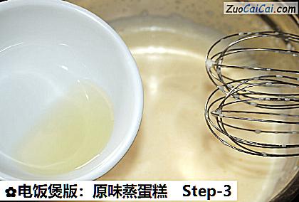 电饭煲版：原味蒸蛋糕做法第三步骤