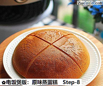 电饭煲版：原味蒸蛋糕做法第八步骤