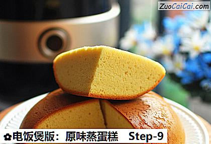 电饭煲版：原味蒸蛋糕做法第九步骤