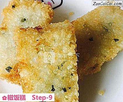 糍饭糕做法第九步骤