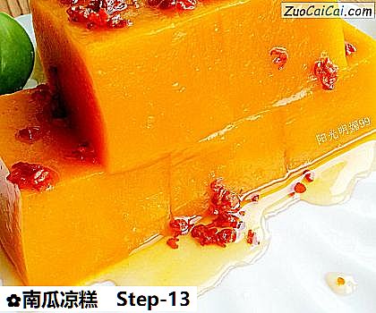 南瓜凉糕做法第十三步骤