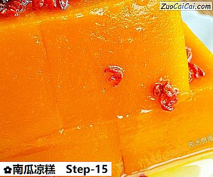 南瓜凉糕做法第十五步骤