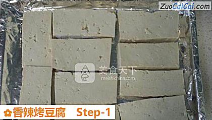 香辣烤豆腐做法第一步骤