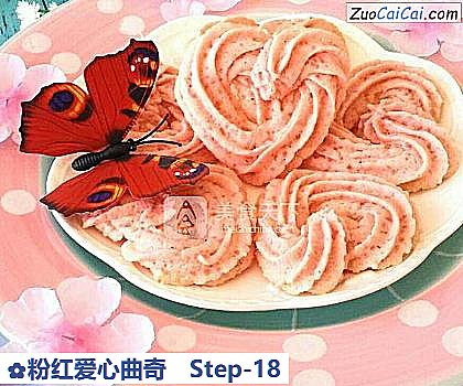 粉红爱心曲奇做法第十八步骤