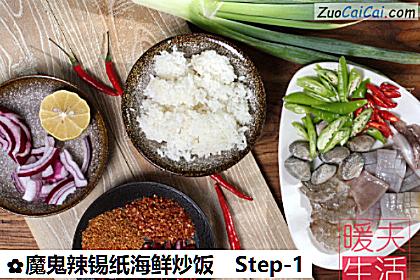 魔鬼辣锡纸海鲜炒饭做法第一步骤