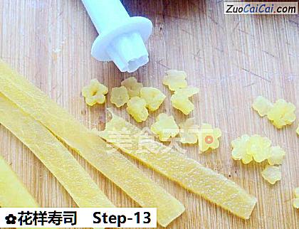 花样寿司做法第十三步骤