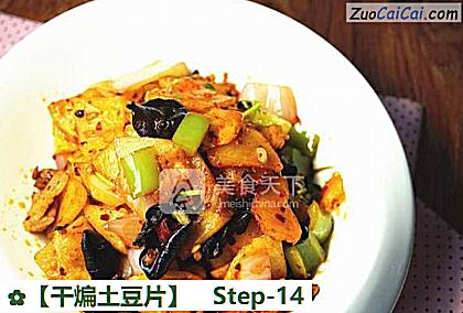 干煸土豆片做法第十四步骤