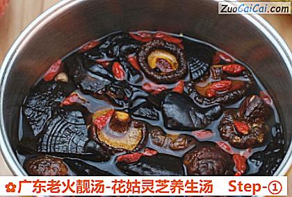 广东老火靓汤-花姑灵芝养生汤做法第一步骤