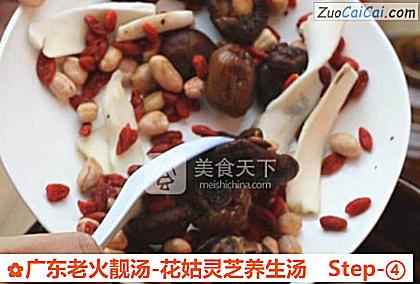 广东老火靓汤-花姑灵芝养生汤做法第四步骤