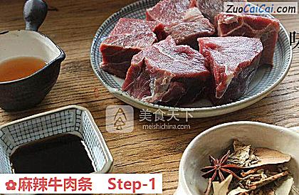 麻辣牛肉条做法第一步骤