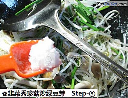 韭菜秀珍菇炒绿豆芽做法第五步骤