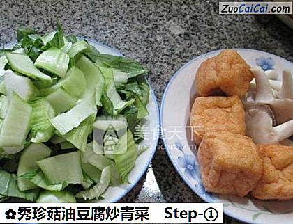 秀珍菇油豆腐炒青菜做法第一步骤