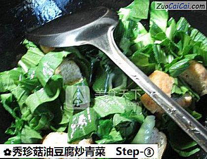 秀珍菇油豆腐炒青菜做法第三步骤