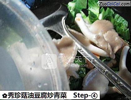 秀珍菇油豆腐炒青菜做法第四步骤