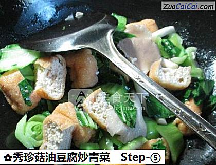 秀珍菇油豆腐炒青菜做法第五步骤