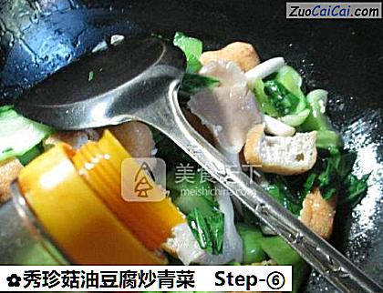 秀珍菇油豆腐炒青菜做法第六步骤