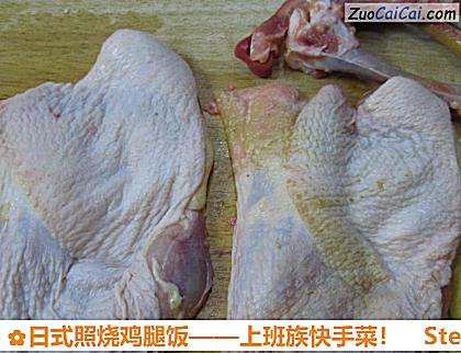 日式照烧鸡腿饭做法第一步骤