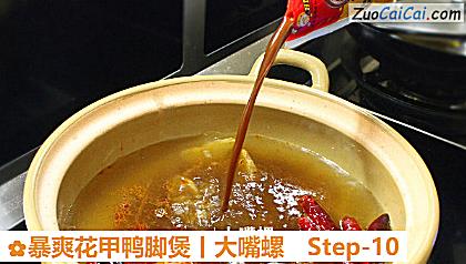 暴爽花甲鸭脚煲丨大嘴螺做法第十步骤