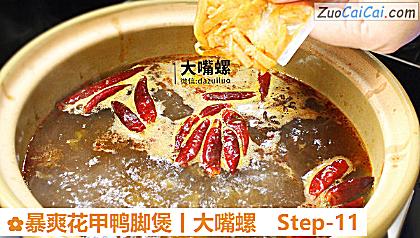 暴爽花甲鸭脚煲丨大嘴螺做法第十一步骤