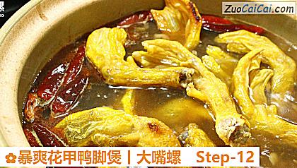 暴爽花甲鸭脚煲丨大嘴螺做法第十二步骤