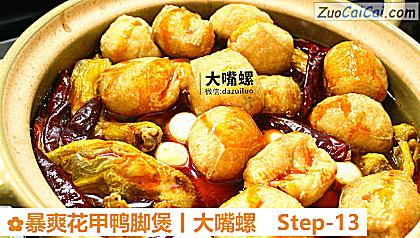 暴爽花甲鸭脚煲丨大嘴螺做法第十三步骤