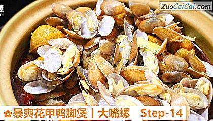 暴爽花甲鸭脚煲丨大嘴螺做法第十四步骤