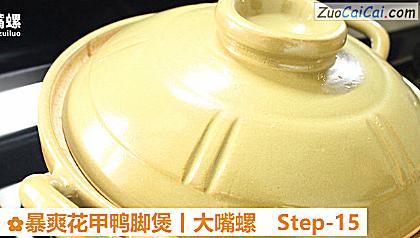 暴爽花甲鸭脚煲丨大嘴螺做法第十五步骤