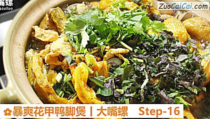 暴爽花甲鸭脚煲丨大嘴螺做法第十六步骤