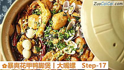 暴爽花甲鸭脚煲丨大嘴螺做法第十七步骤
