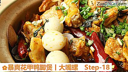 暴爽花甲鸭脚煲丨大嘴螺做法第十八步骤