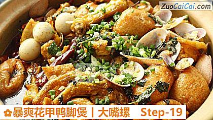 暴爽花甲鸭脚煲丨大嘴螺做法第十九步骤