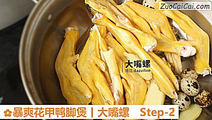 暴爽花甲鸭脚煲丨大嘴螺做法第二步骤