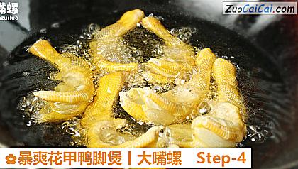 暴爽花甲鸭脚煲丨大嘴螺做法第四步骤