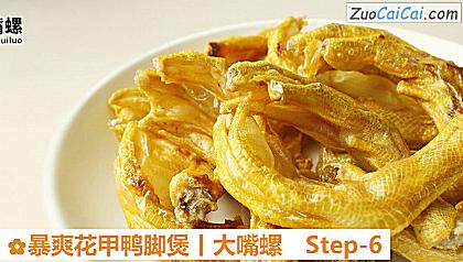 暴爽花甲鸭脚煲丨大嘴螺做法第六步骤