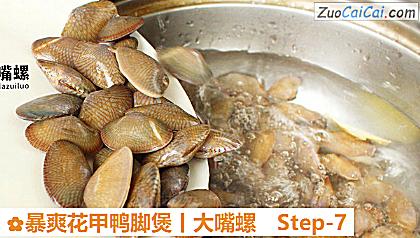 暴爽花甲鸭脚煲丨大嘴螺做法第七步骤