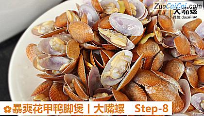 暴爽花甲鸭脚煲丨大嘴螺做法第八步骤