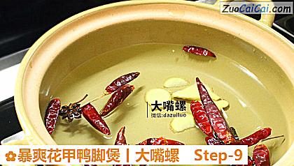 暴爽花甲鸭脚煲丨大嘴螺做法第九步骤