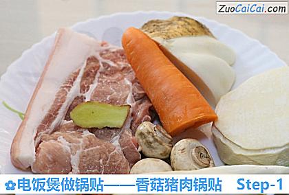 香菇猪肉锅贴做法第一步骤