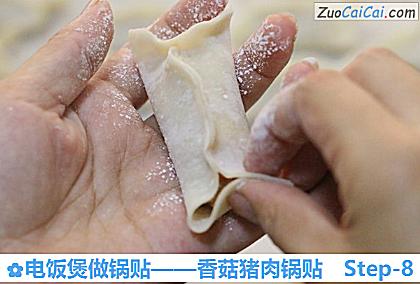香菇猪肉锅贴做法第八步骤