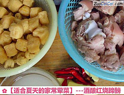 ［适合夏天的家常荤菜］－酒酿红烧蹄髈做法第一步骤