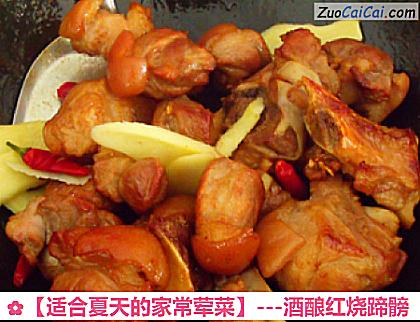 ［适合夏天的家常荤菜］－酒酿红烧蹄髈做法第三步骤