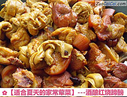 ［适合夏天的家常荤菜］－酒酿红烧蹄髈做法第六步骤