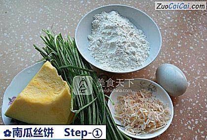 南瓜丝饼做法第一步骤