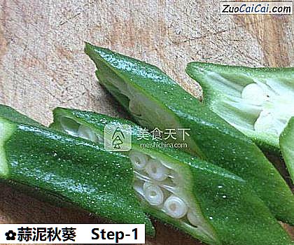蒜泥秋葵做法第一步骤