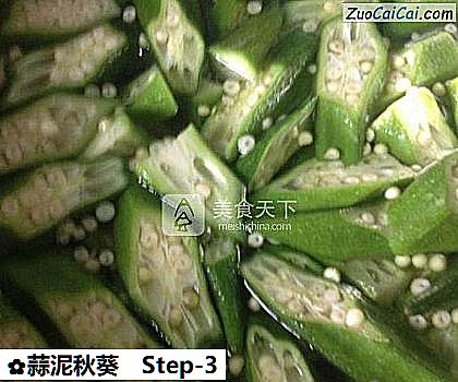 蒜泥秋葵做法第三步骤