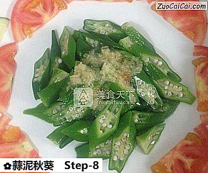蒜泥秋葵做法第八步骤