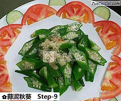 蒜泥秋葵做法第九步骤